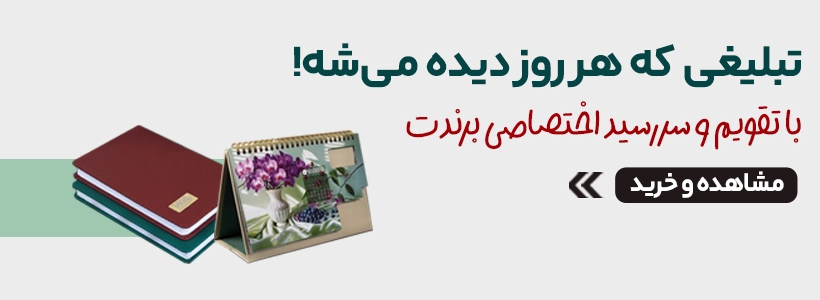 چاپ هدایای تبلیغاتی در چاپاتو